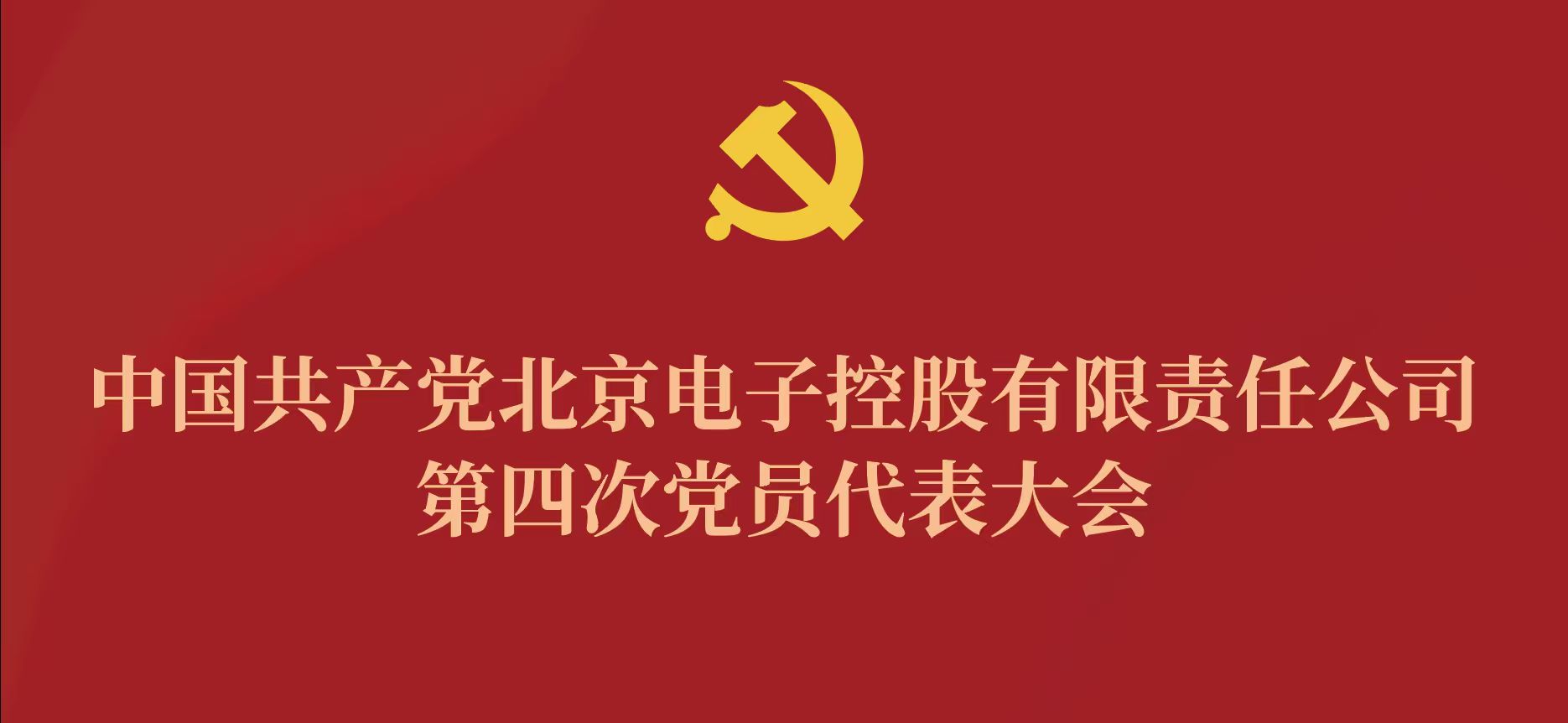 北京星空·综合体育第四次党代会